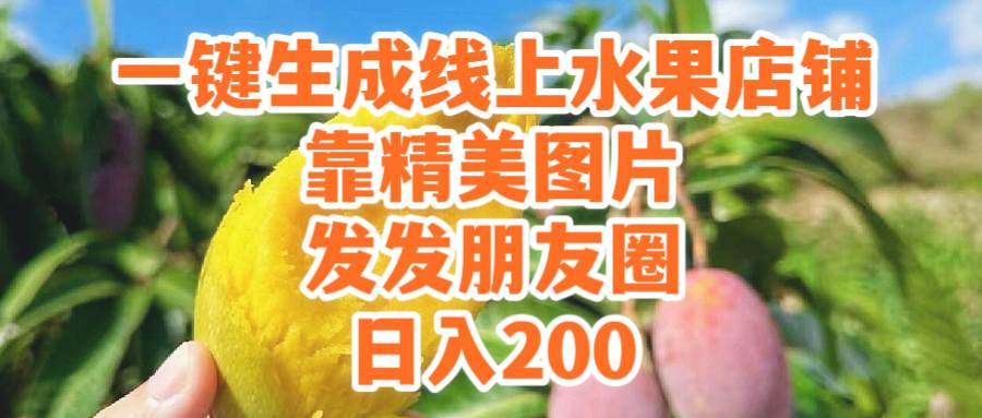 一键生成线上水果店，靠精美图片发发朋友圈，也能日入200_金轩项目库