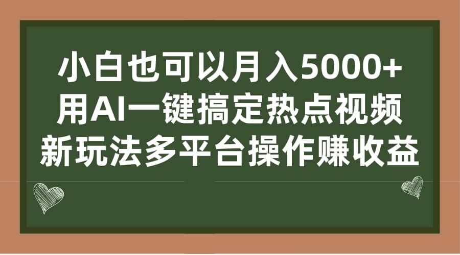 小白也可以月入5000+， 用AI一键搞定热点视频， 新玩法多平台操作赚收益_金轩项目库