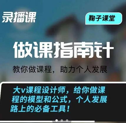 鞠子课堂·做课指南针：教你做课，助力个人发展_金轩项目库