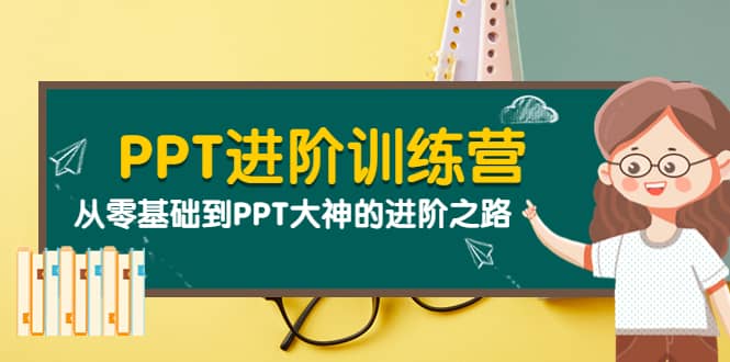 PPT进阶训练营（第二期）：从零基础到PPT大神的进阶之路（40节课）_金轩项目库