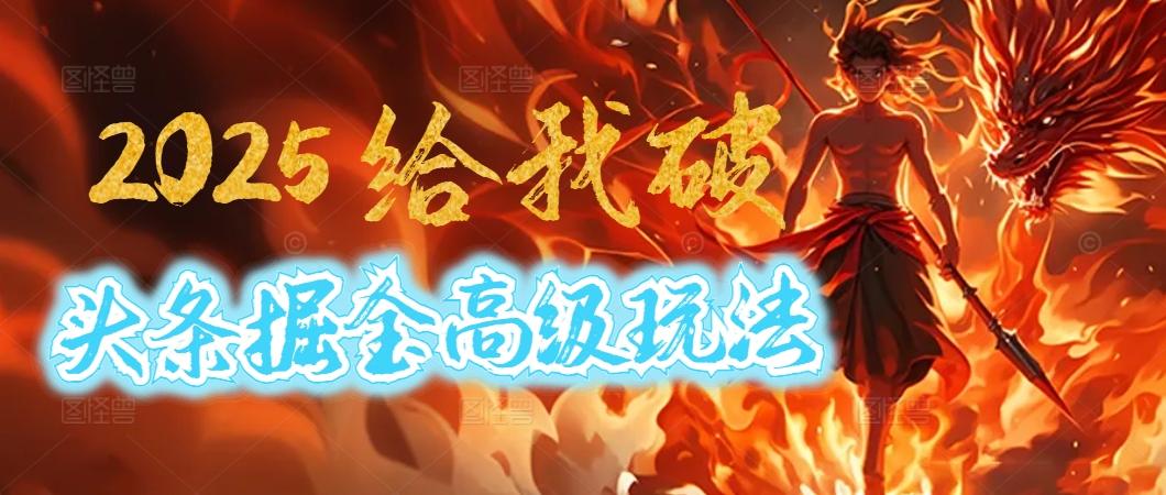 惊爆！2025头条掘金9.0玩法大变革，逆天改命！借助AI，一键就能催生爆款文章，每天仅需复制粘贴，轻松日入500+_金轩项目库