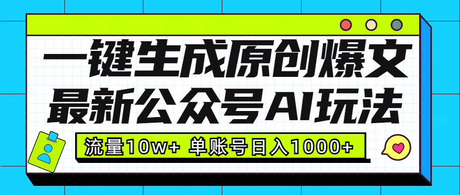 最新公众号AI玩法！一键生成原创爆文，流量10w+，单账号日入1000+_金轩项目库