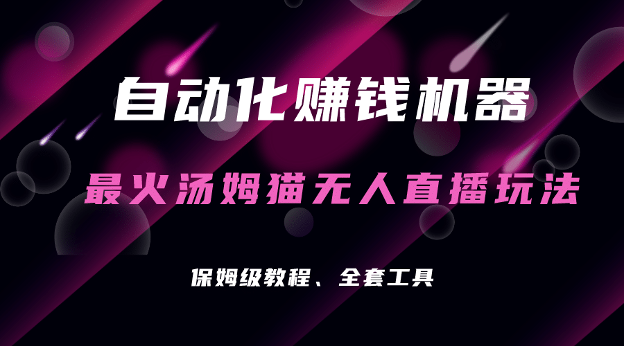 自动化赚钱机器，汤姆猫无人直播玩法，每日躺赚3位数_金轩项目库