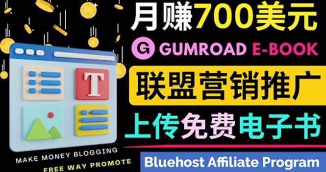 通过虚拟商品交易平台Gumroad，发布免费电子书 并推广自己的联盟营销链赚钱_金轩项目库