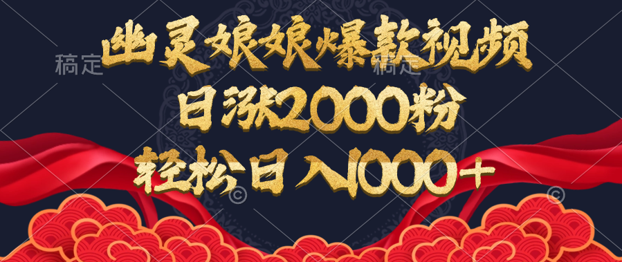 幽灵娘娘爆款视频，日涨2000粉，轻松日入1000+_金轩项目库