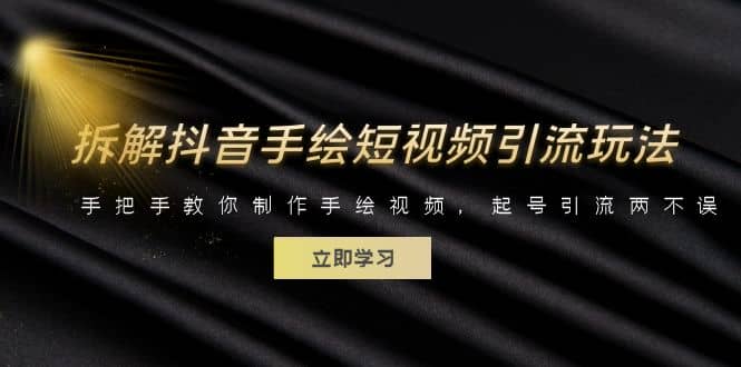 拆解抖音手绘短视频引流玩法，手把手教你制作手绘视频，起号引流两不误_金轩项目库