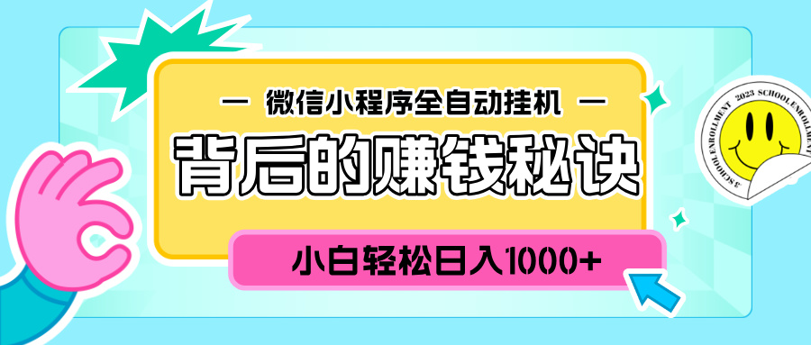 微信小程序全自动挂机背后的赚钱秘诀，小白轻松日入1000+_金轩项目库
