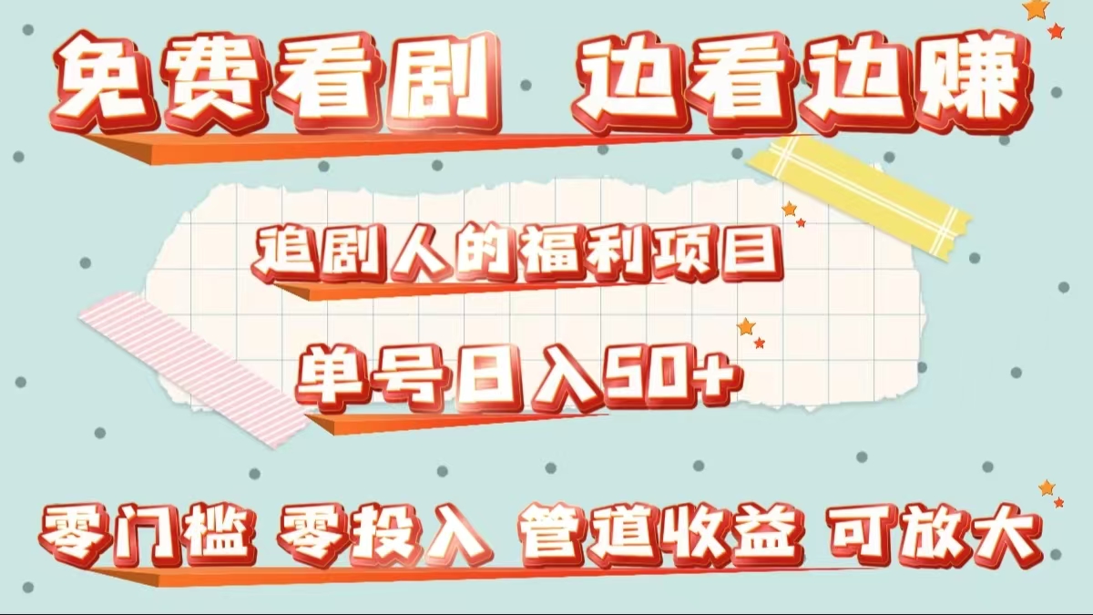 免费看剧，边看边赚，追剧人的福利项目。单号日入50+可放大_金轩项目库