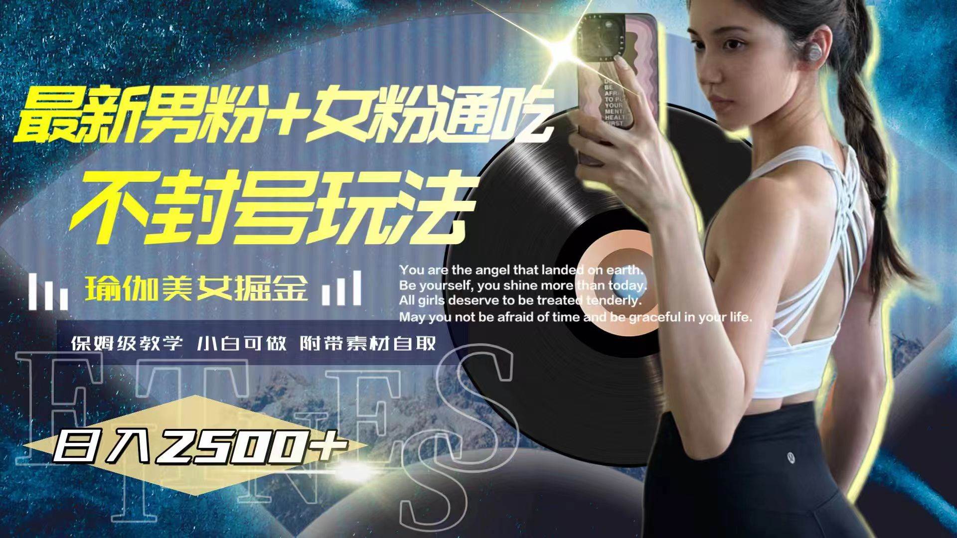 最新男粉+女粉通吃不封号玩法瑜伽美女掘金，日入2500+_金轩项目库