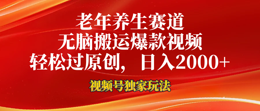 老年养生赛道，视频号最新玩法，无脑一键搬运爆款视频，轻松过原创，日入2000+_金轩项目库