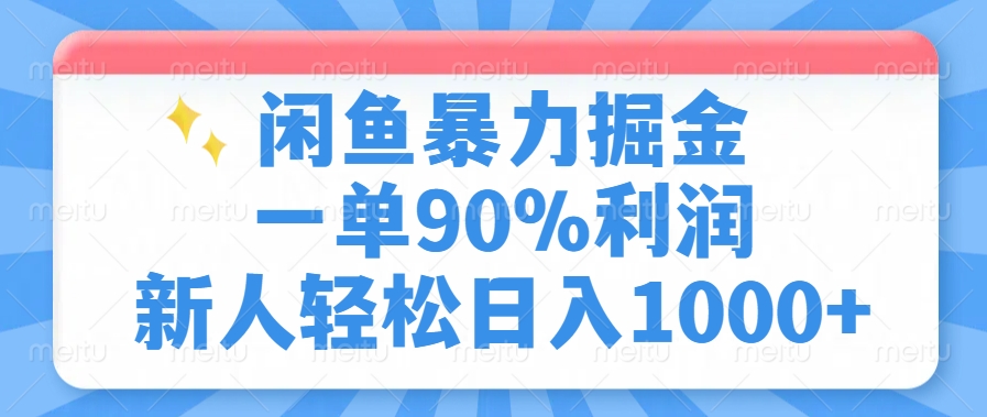 闲鱼暴力掘金，一单90%利润，新人轻松日入1000+_金轩项目库