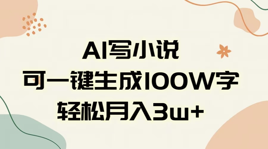 AI一键生成100w字，躺着也能赚，月入3W+_金轩项目库