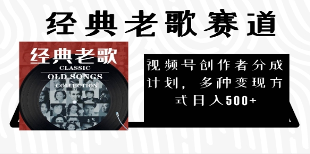 2024年最新经典老歌赛道,AI纯原创作品,无需搬运素材,每天5分钟,日入500+_金轩项目库