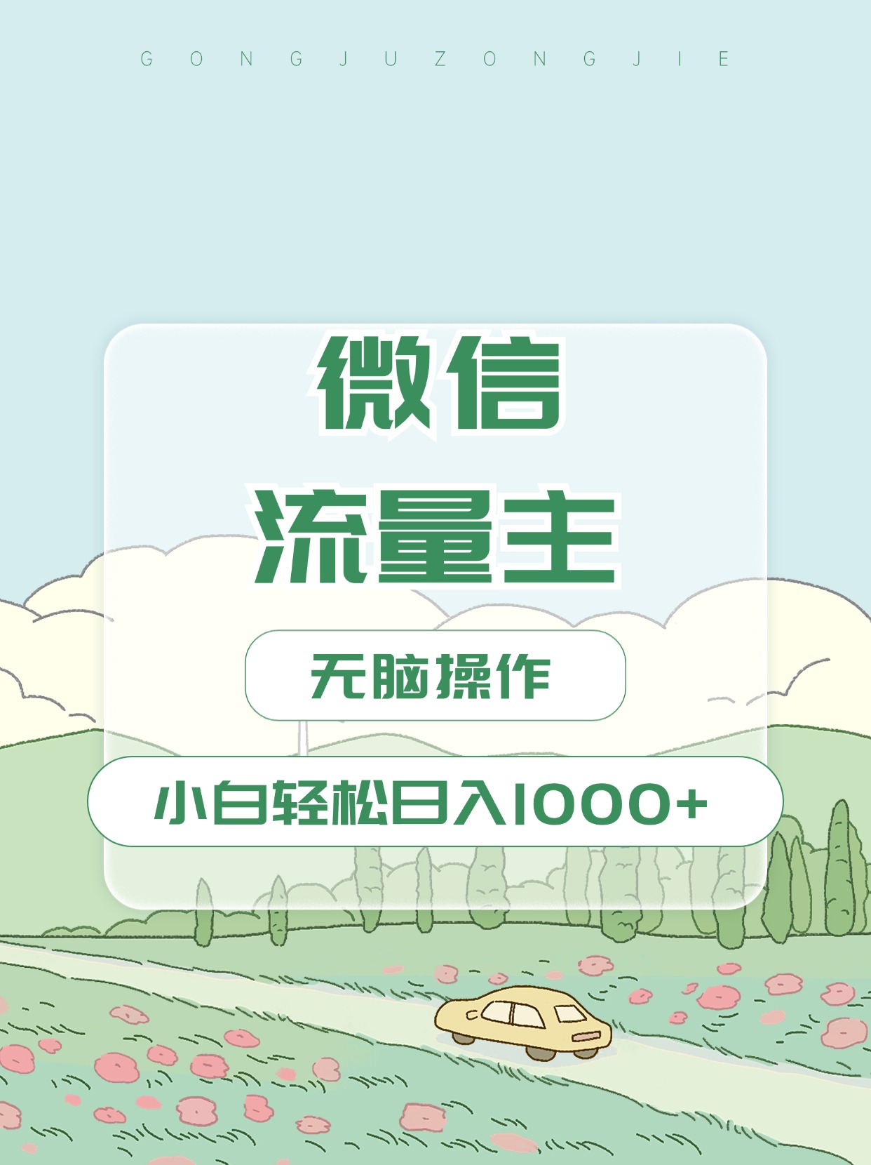 微信流量主最新玩法，小白轻松日入1000+_金轩项目库