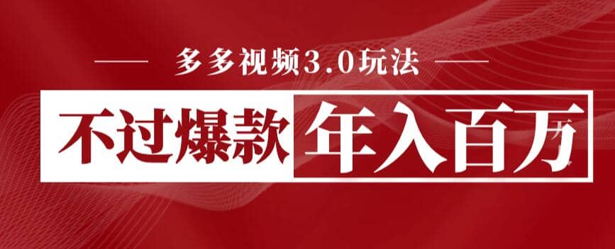 多多视频3.0玩法，线下结算不过爆款年入百万_金轩项目库