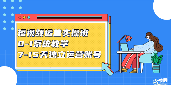 短视频运营实操班，0-1系统教学，​7-15天独立运营账号_金轩项目库