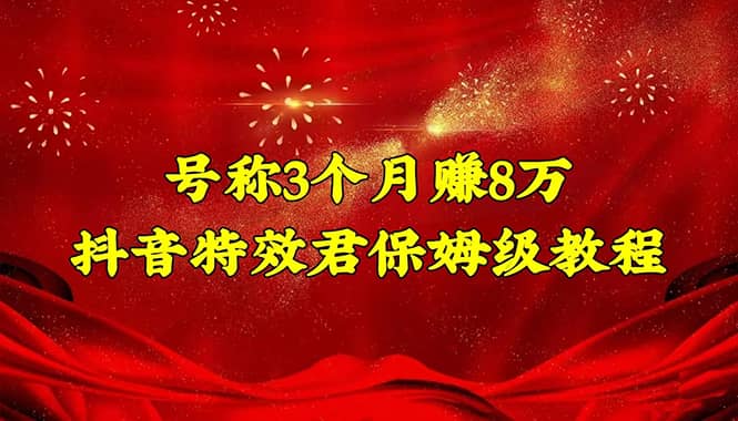 抖音特效君保姆级教程（教程+软件）_金轩项目库