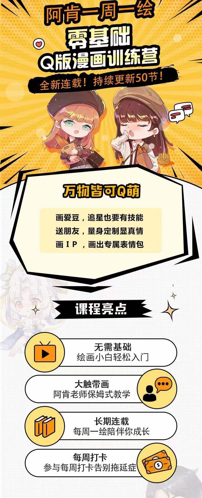 图片[1]_零基础Q版漫画训练营：万物皆可Q萌，绘画小白轻松入门_金轩项目库