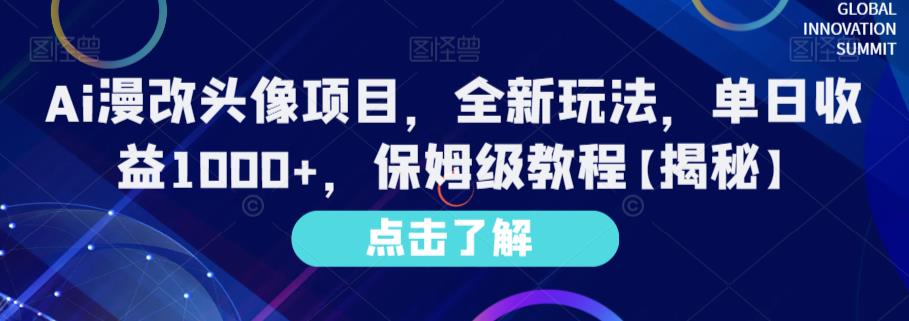 Ai漫改头像项目，全新玩法，单日收益1000+，保姆级教程【揭秘】_金轩项目库