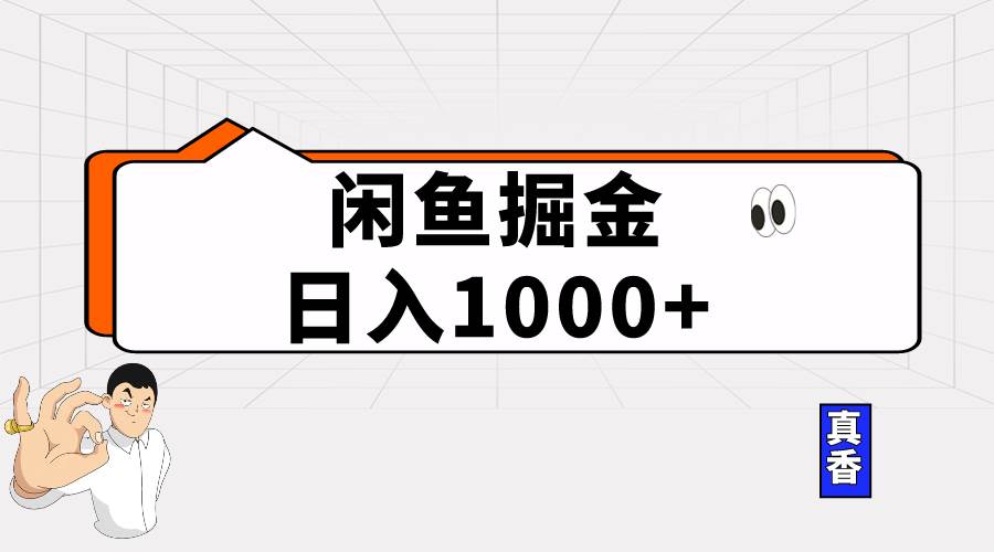 闲鱼暴力掘金项目，轻松日入1000+_金轩项目库