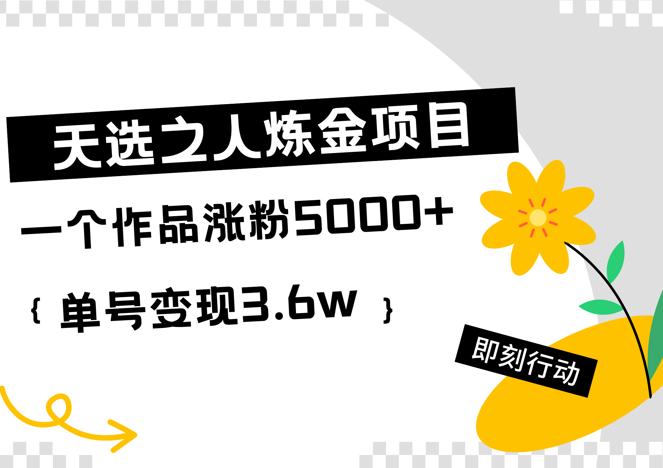 天选之人炼金热门项目，一个作品涨粉5000+，单号变现3.6w_金轩项目库