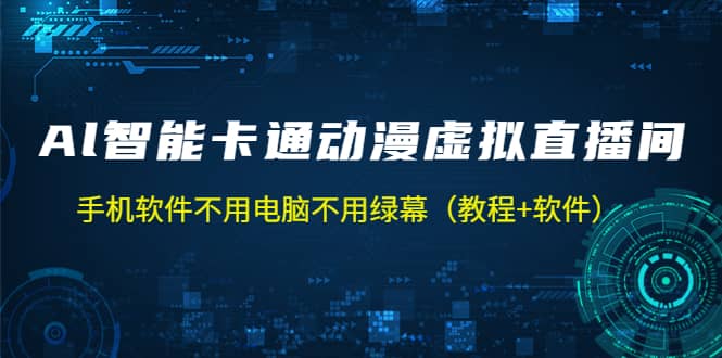 AI智能卡通动漫虚拟人直播操作教程 手机软件不用电脑不用绿幕（教程+软件）_金轩项目库