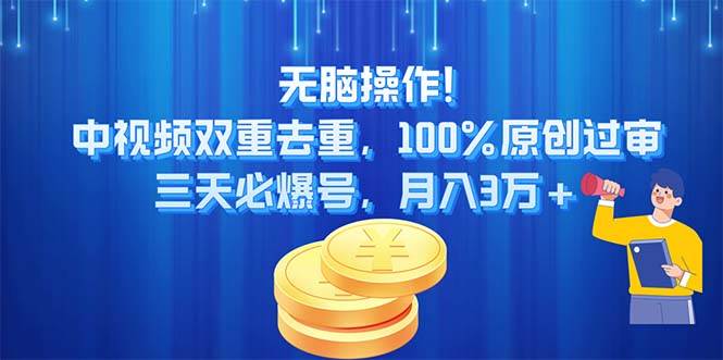 无脑操作!中视频双重去重，100%原创过审，三天必爆号，月入3万+_金轩项目库