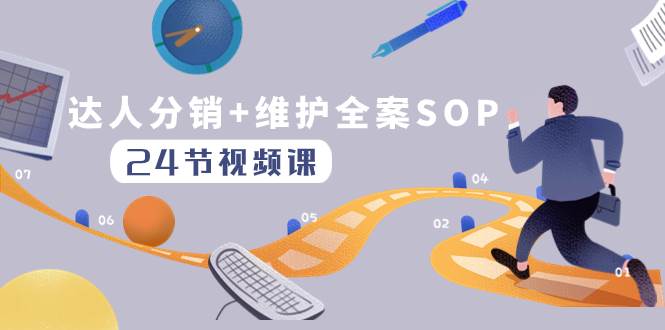 达人分销+维护全案SOP实操运营，快速做好达人分发和达人维护（24节课）_金轩项目库