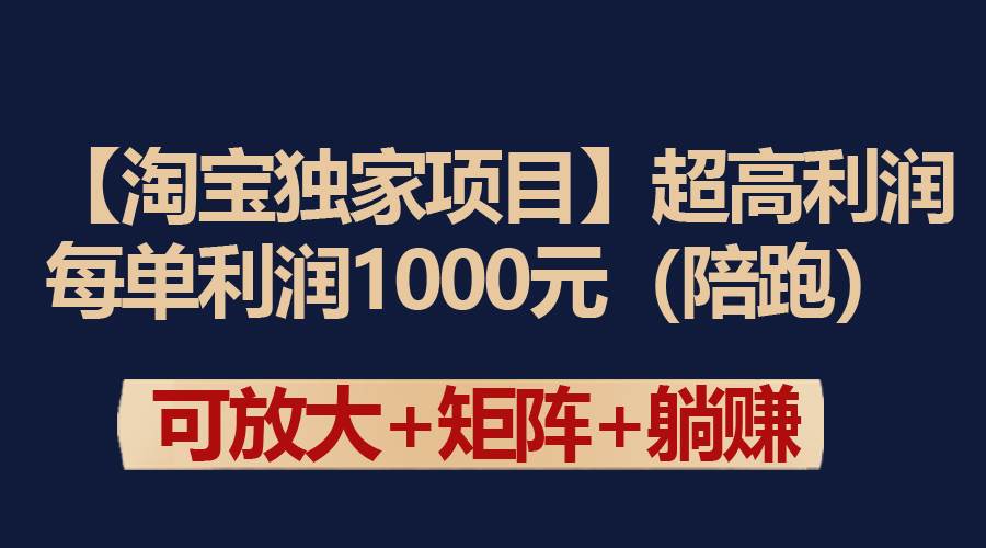 【淘宝独家项目】超高利润：每单利润1000元_金轩项目库