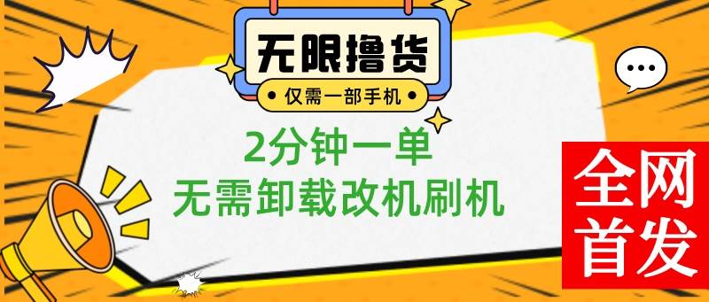小白也可无脑操作，一部手机无限撸0.01商品，2分钟一单，无需卸载刷机改机_金轩项目库