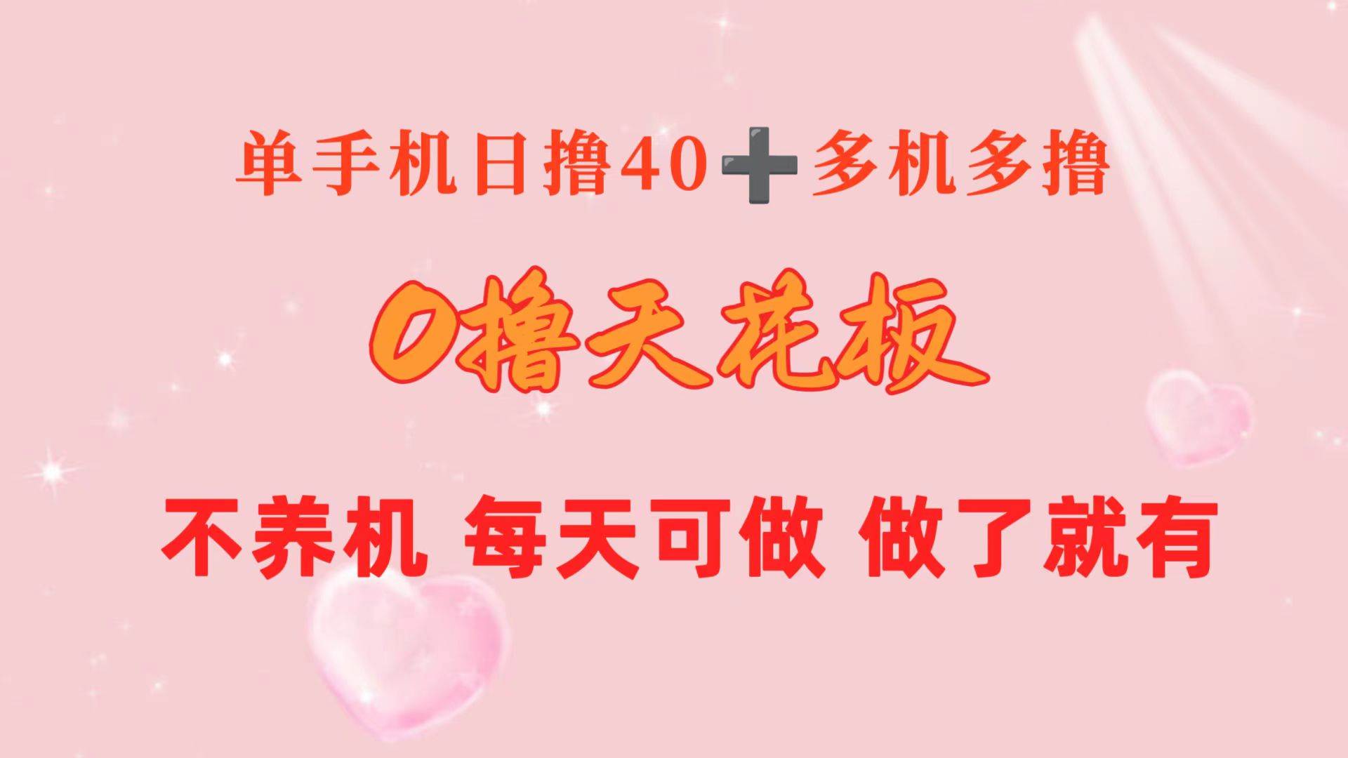 0撸天花板 单手机日收益40+ 2台80+ 单人可操作10台 做了就有 长期稳定_金轩项目库