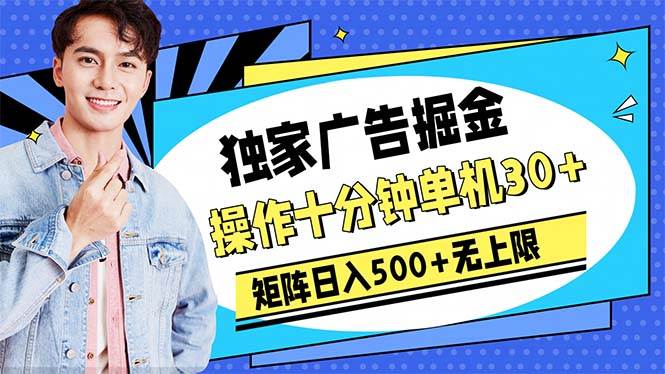 广告掘金，操作十分钟单机30+，矩阵日入500+无上限_金轩项目库