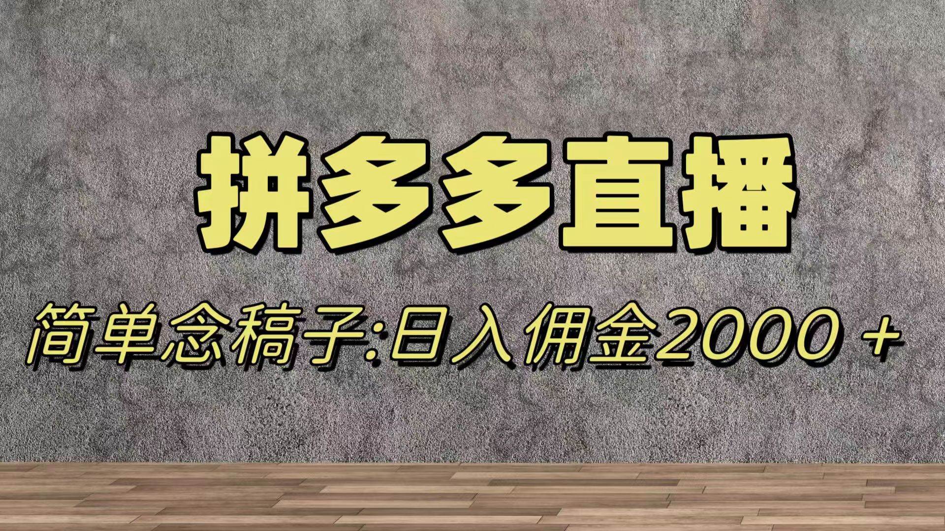 蓝海赛道拼多多直播，无需露脸，日佣金2000＋_金轩项目库