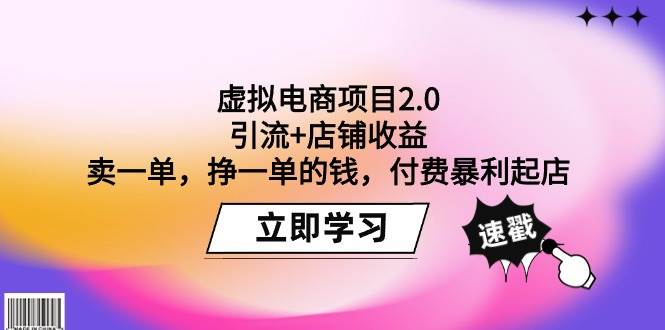 虚拟电商项目2.0：引流+店铺收益  卖一单，挣一单的钱，付费暴利起店_金轩项目库