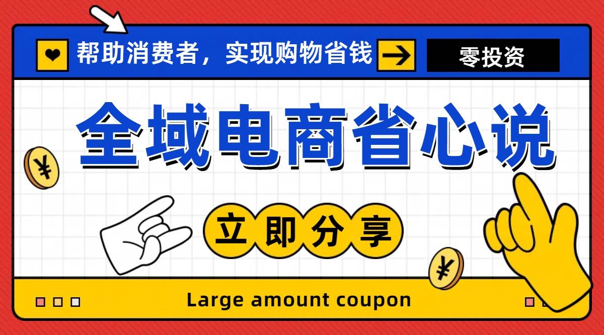 全新电商玩法，无货源模式，人人均可做电商！日入1000+_金轩项目库