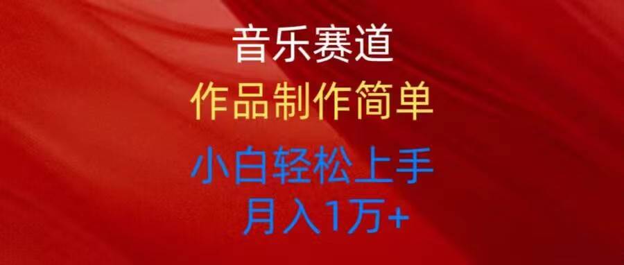 音乐赛道玩法纯原创，所有平台可以发布，小白轻松上手_金轩项目库