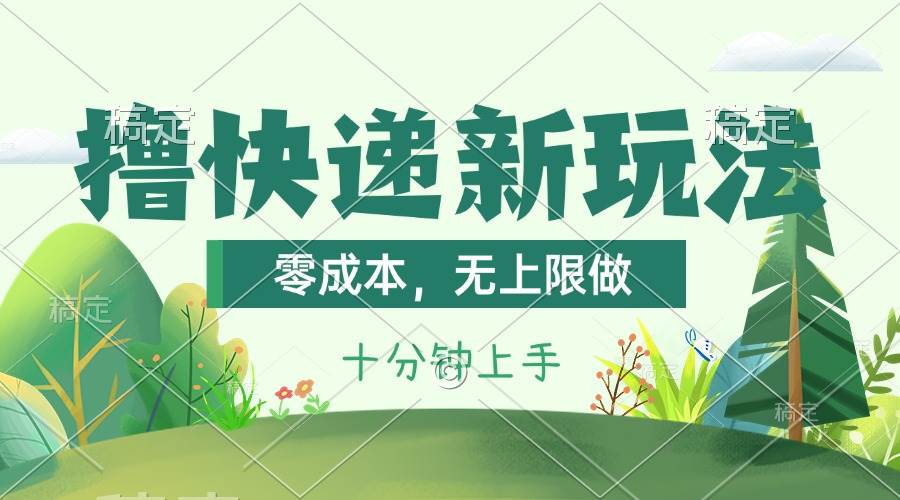 撸快递最新玩法，零成本，无上限做，日产1000+。课程看完就会_金轩项目库