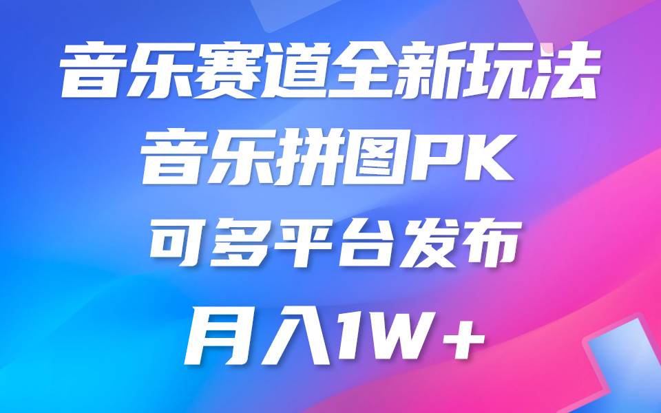 音乐赛道新玩法，纯原创不违规，所有平台均可发布 略微有点门槛，但与…_金轩项目库