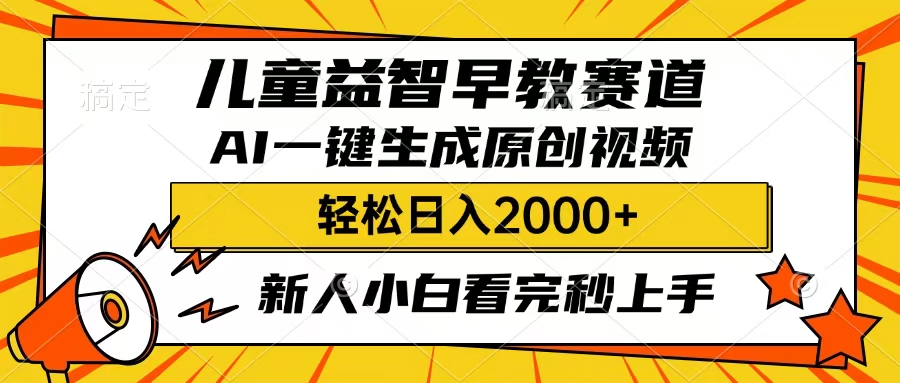 儿童益智早教，这个赛道赚翻了，只要一款AI即可一键生成原创视频，小白也能日入2000+_金轩项目库