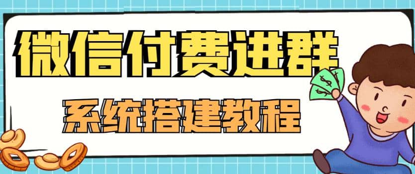 外面卖1000的红极一时的9.9元微信付费入群系统：小白一学就会（源码+教程）_金轩项目库