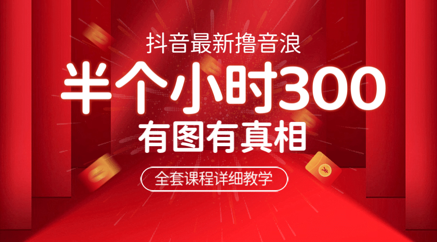 最新抖音撸音浪教学，半小时300米，不露脸不出境，两三场就能拉爆直播间_金轩项目库