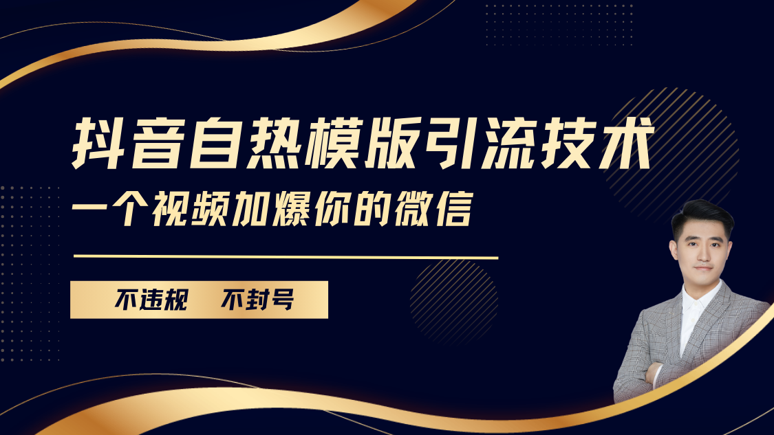 抖音最新自热模版引流技术，不违规不封号， 一个视频加爆你的微信_金轩项目库