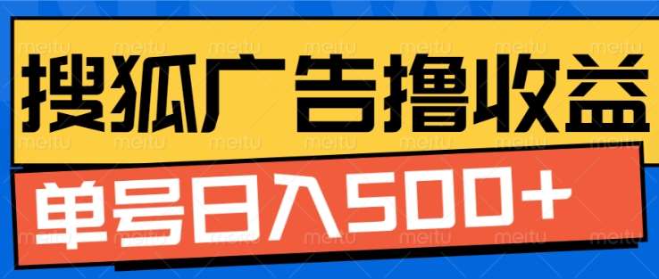 搜狐视频广告全自动撸收益，单号日入5张！！！_金轩项目库