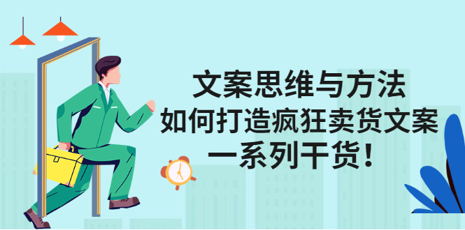 文案思维与方法论：如何打造疯狂卖货文案_金轩项目库