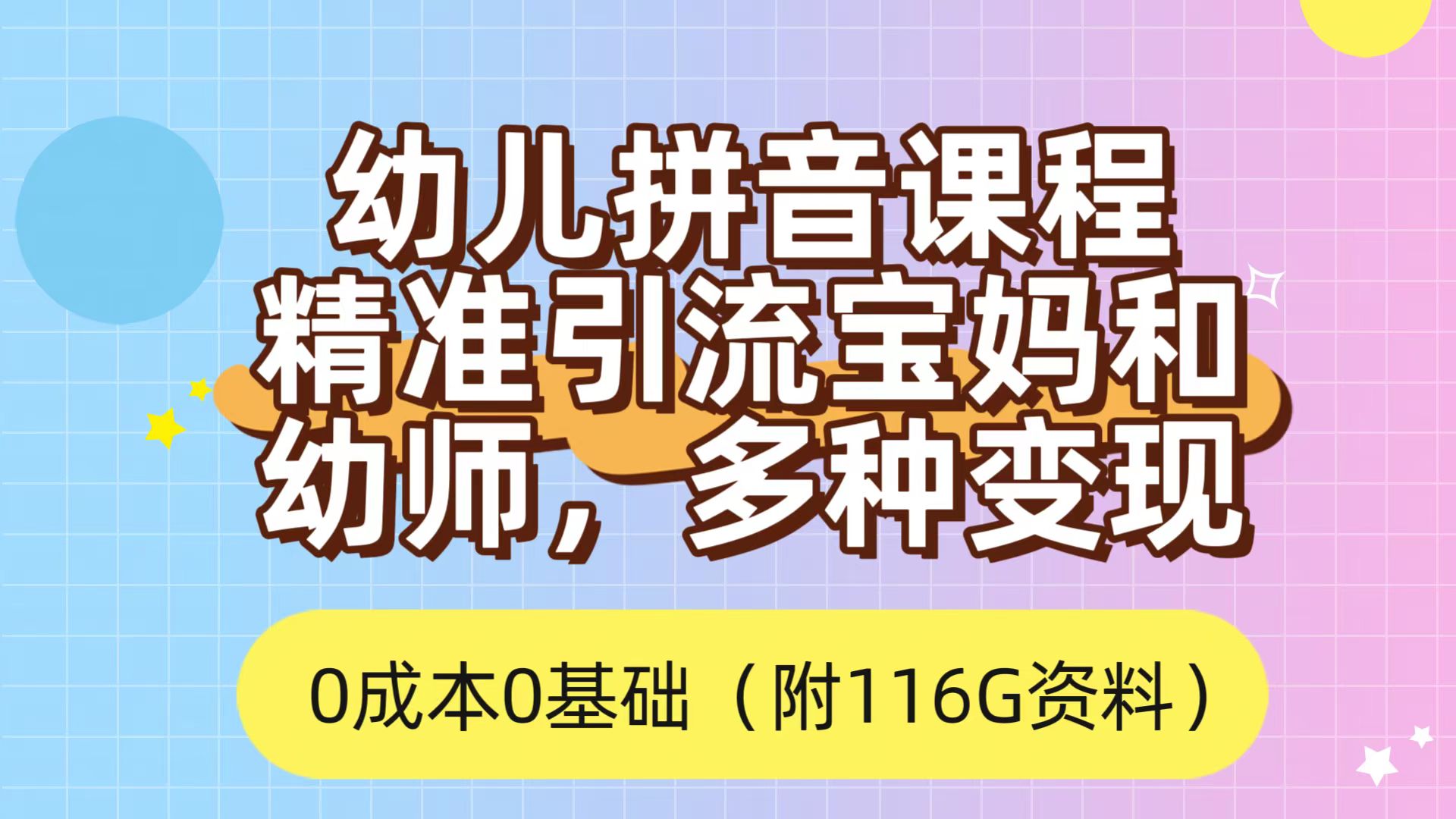 利用幼儿拼音课程，精准引流宝妈，0成本，多种变现方式（附166G资料）_金轩项目库
