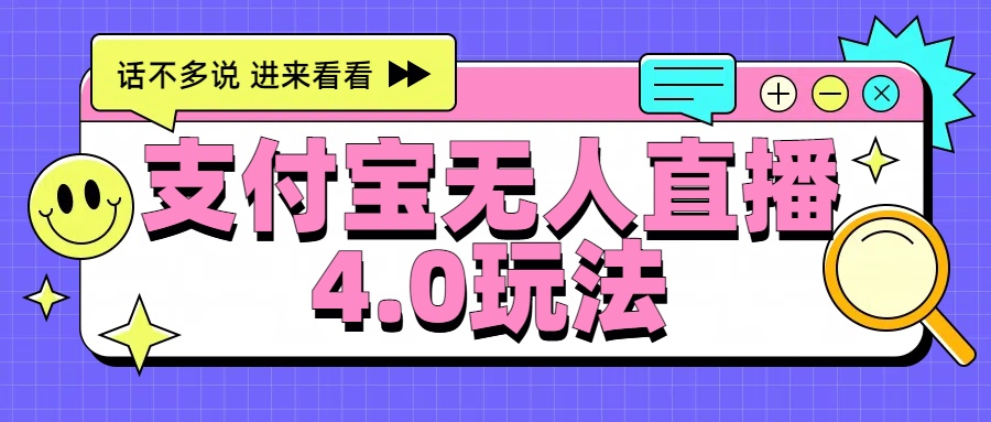 新风口！三天躺赚6000，支付宝无人直播4.0玩法，月入过万就靠它_金轩项目库
