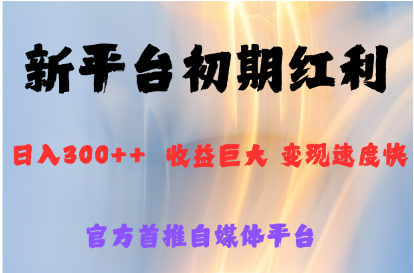全新新短视频平台，巨头之作，想吃初期红利的速度_金轩项目库