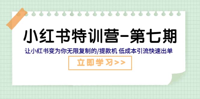 小红书特训营-第七期 让小红书变为你无限复制的/提款机 低成本引流快速出单_金轩项目库