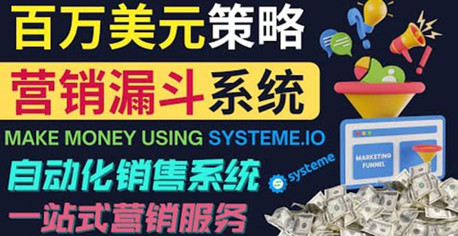 如何利用营销漏斗（Sale Funnels）赚百万美元：自动销售系统_金轩项目库
