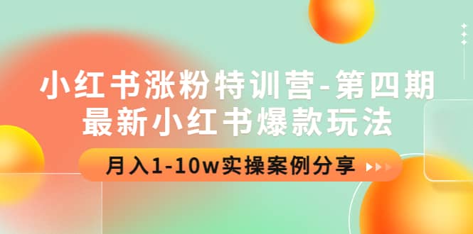 小红书涨粉特训营-第四期：最新小红书爆款玩法，实操案例分享_金轩项目库